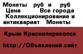 Монеты 10руб. и 25 руб. › Цена ­ 100 - Все города Коллекционирование и антиквариат » Монеты   . Крым,Красноперекопск